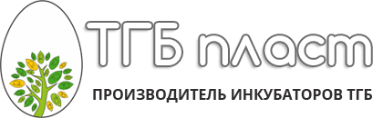 Инкубаторы для яиц ТГБ